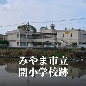 開（ひらき）小学校 [令和5年3月閉校] みやま市立
