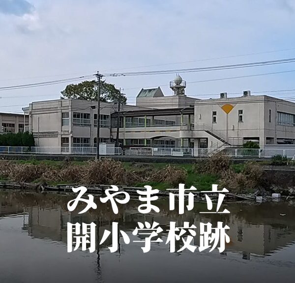 開（ひらき）小学校 [令和5年3月閉校] みやま市立