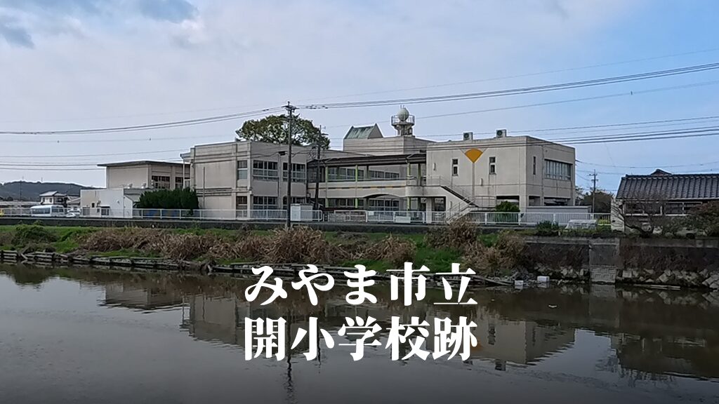 開（ひらき）小学校 [令和5年3月閉校] みやま市立