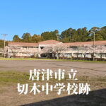 切木（きりご）中学校 [平成25年3月閉校] 唐津市立