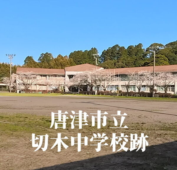 切木（きりご）中学校 [平成25年3月閉校] 唐津市立