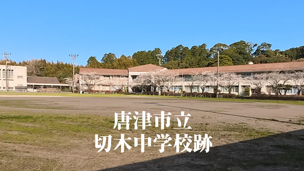 切木（きりご）中学校 [平成25年3月閉校] 唐津市立