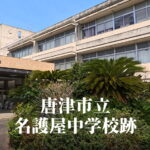 名護屋（なごや）中学校 [平成25年3月閉校] 唐津市立