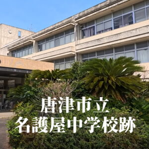 名護屋（なごや）中学校 [平成25年3月閉校] 唐津市立