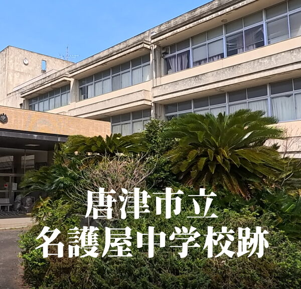 名護屋（なごや）中学校 [平成25年3月閉校] 唐津市立