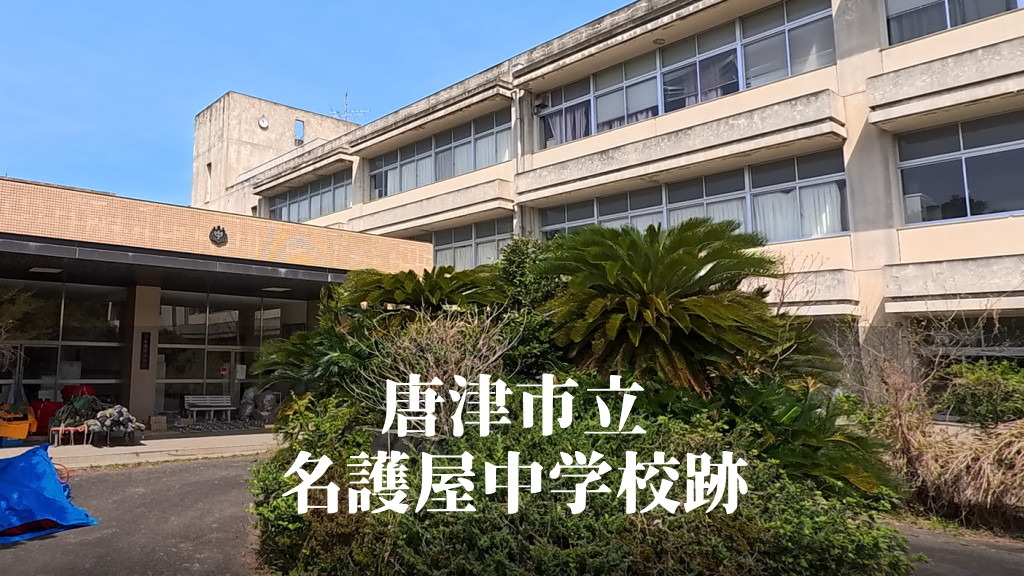 名護屋（なごや）中学校 [平成25年3月閉校] 唐津市立
