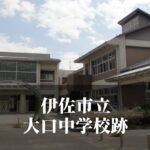 大口（おおくち）中学校 [平成27年3月閉校] 伊佐市立
