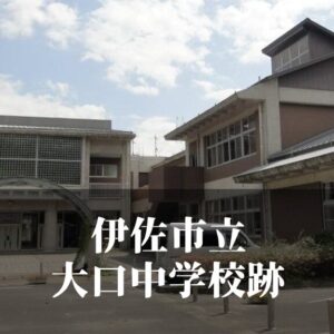 大口（おおくち）中学校 [平成27年3月閉校] 伊佐市立