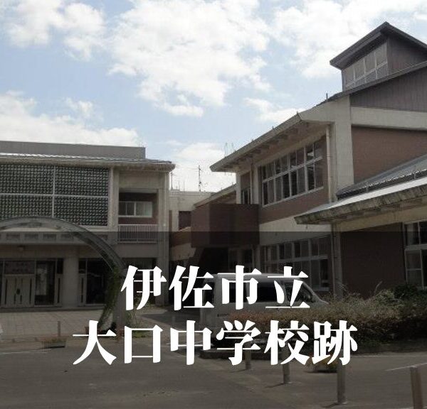 大口（おおくち）中学校 [平成27年3月閉校] 伊佐市立
