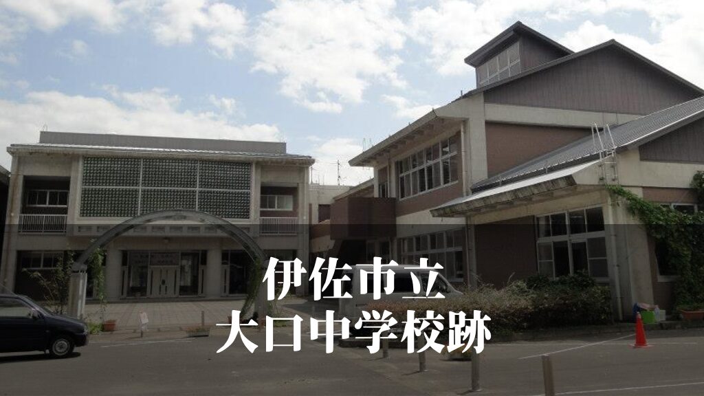 大口（おおくち）中学校 [平成27年3月閉校] 伊佐市立