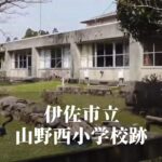山野西（やまのにし）小学校 [平成24年閉校] 伊佐市立