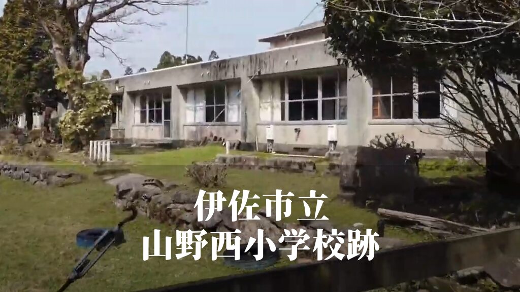 山野西（やまのにし）小学校 [平成24年閉校] 伊佐市立