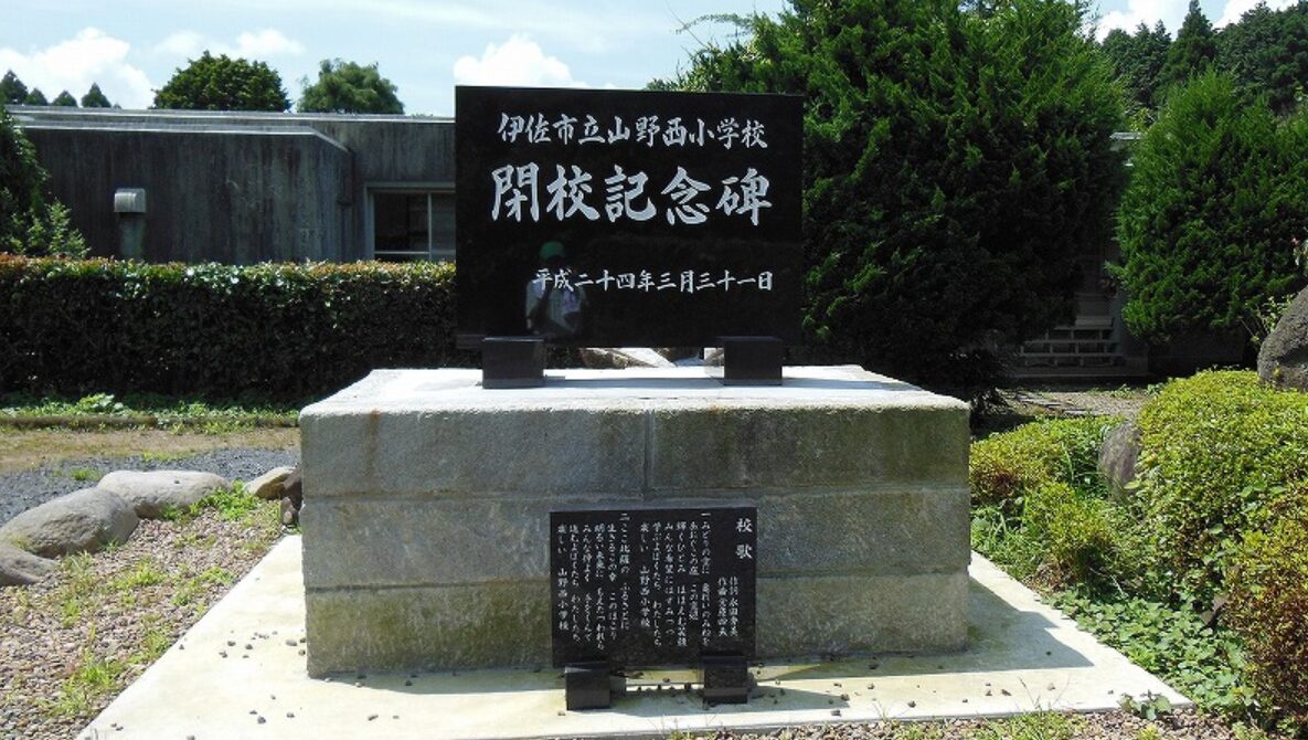 山野西（やまのにし）小学校の校歌