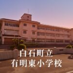 有明東（ありあけひがし）小学校 [令和8年閉校] 白石町立