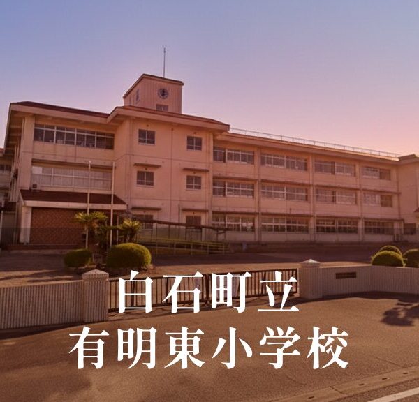 有明東（ありあけひがし）小学校 [令和8年閉校] 白石町立