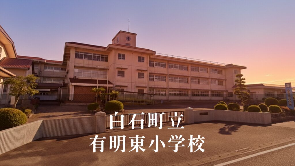 有明東（ありあけひがし）小学校 [令和8年閉校] 白石町立