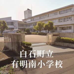 有明南（ありあけみなみ）小学校 [令和8年閉校] 白石町立