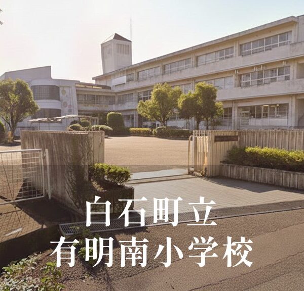 有明南（ありあけみなみ）小学校 [令和8年閉校] 白石町立