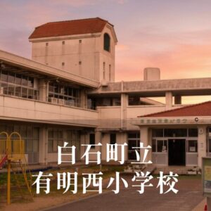 有明西（ありあけにし）小学校 [令和8年閉校] 白石町立