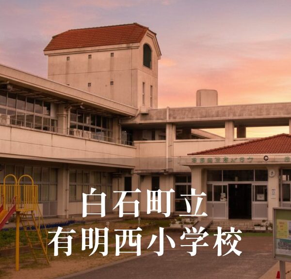 有明西（ありあけにし）小学校 [令和8年閉校] 白石町立