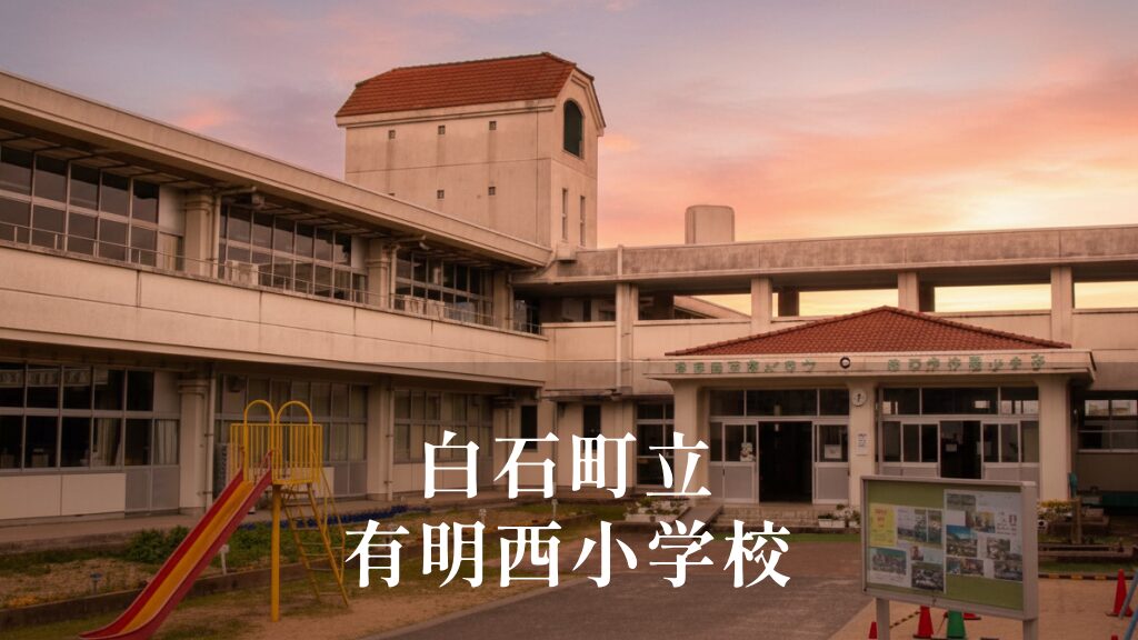 有明西（ありあけにし）小学校 [令和8年閉校] 白石町立