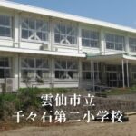 千々石第二（ちぢわだいに）小学校 [令和8年閉校] 雲仙市立