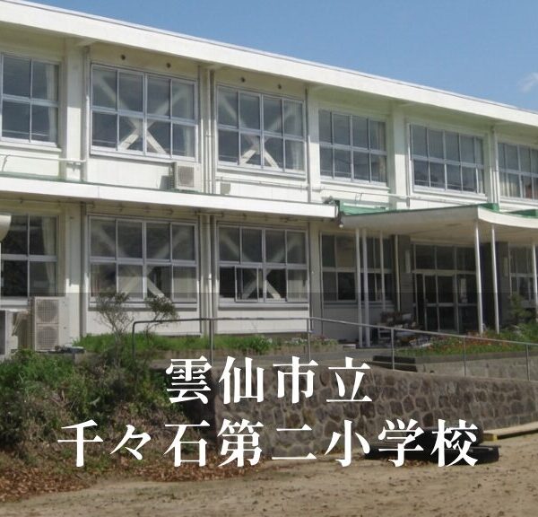千々石第二（ちぢわだいに）小学校 [令和8年閉校] 雲仙市立