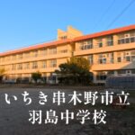 羽島（はしま）中学校 [令和8年閉校] いちき串木野市立