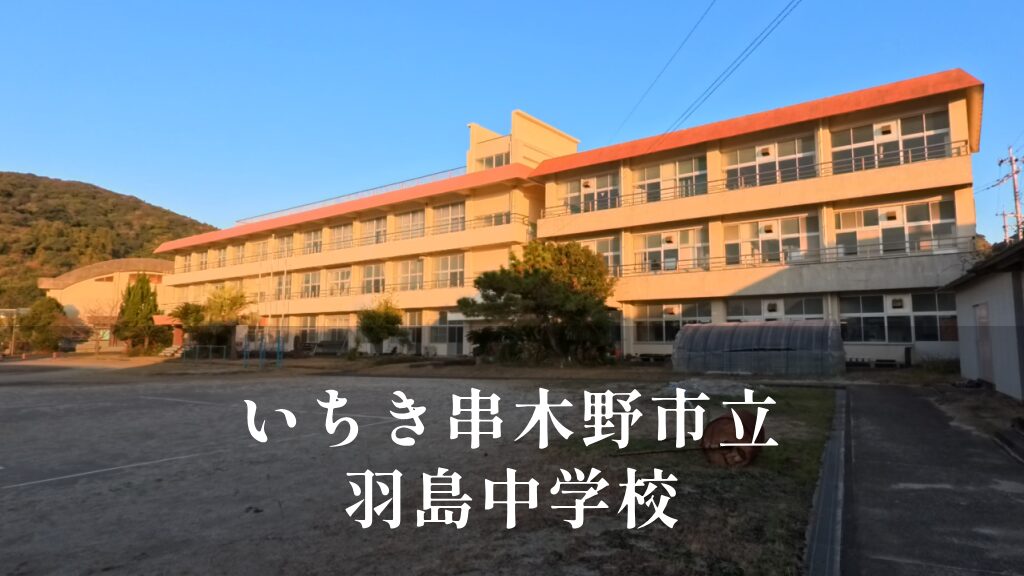 羽島（はしま）中学校 [令和8年閉校] いちき串木野市立