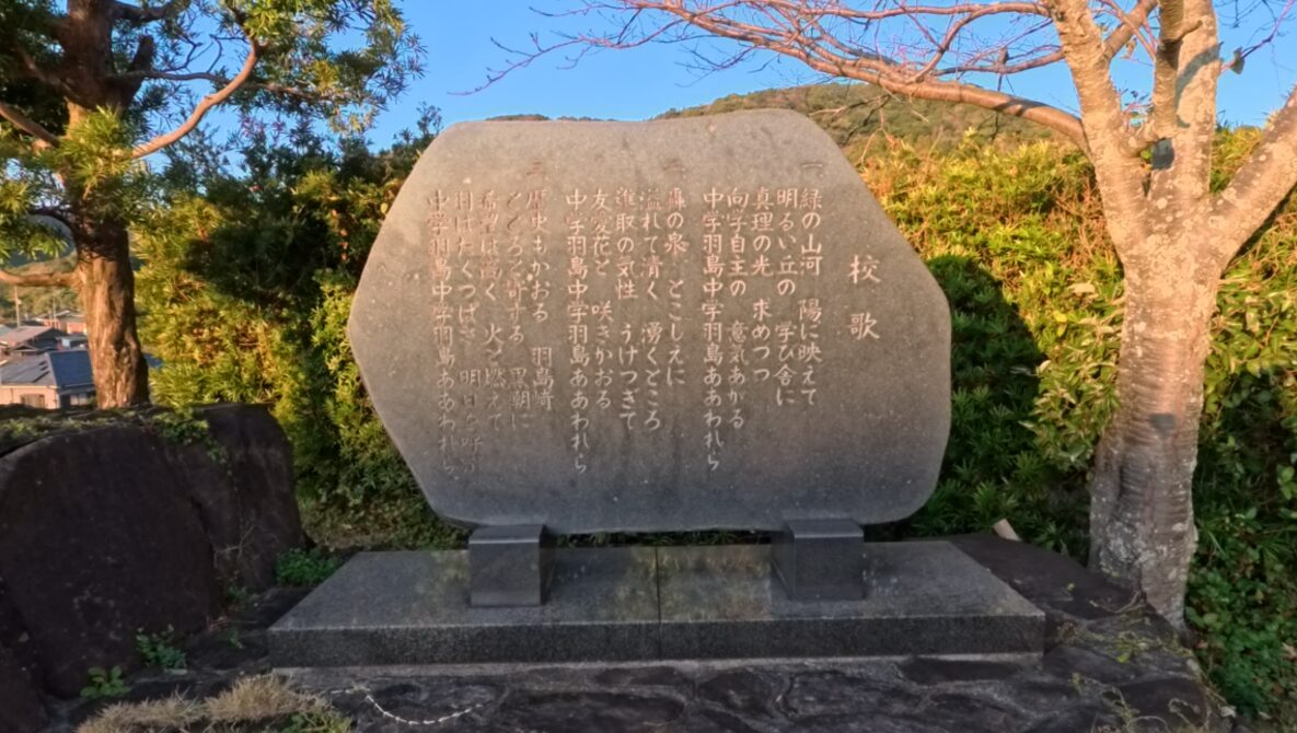 羽島（はしま）中学校の校歌