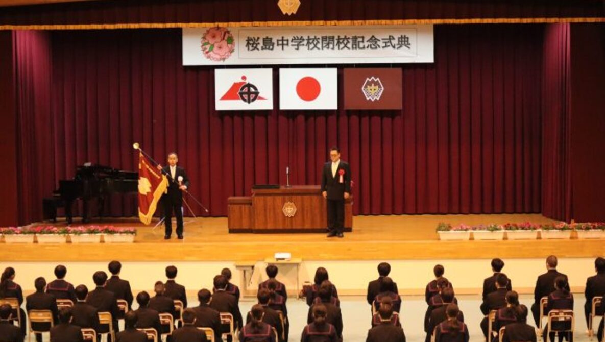 桜島（さくらじま）中学校の閉校式はいつ？