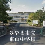 東山（ひがしやま）中学校 [令和8年閉校] みやま市立