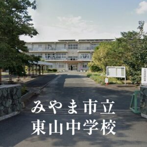 東山（ひがしやま）中学校 [令和8年閉校] みやま市立