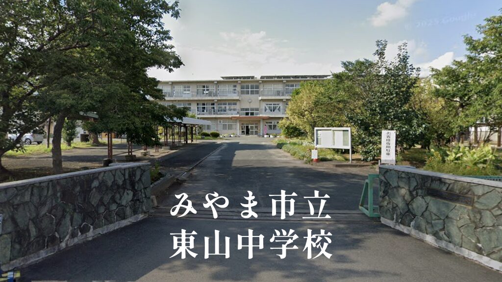東山（ひがしやま）中学校 [令和8年閉校] みやま市立
