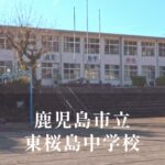 東桜島（ひがしさくらじま）中学校 [令和8年閉校] 鹿児島市立