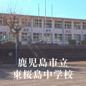 東桜島（ひがしさくらじま）中学校 [令和8年閉校] 鹿児島市立