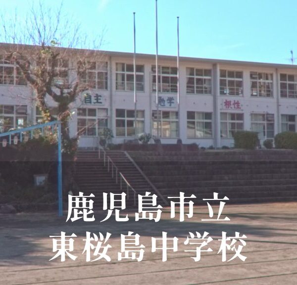東桜島（ひがしさくらじま）中学校 [令和8年閉校] 鹿児島市立