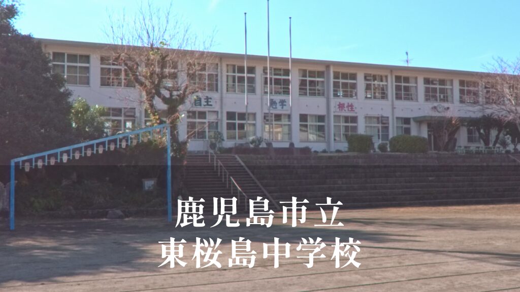 東桜島（ひがしさくらじま）中学校 [令和8年閉校] 鹿児島市立