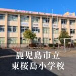 東桜島（ひがしさくらじま）小学校 [令和8年閉校] 鹿児島市立