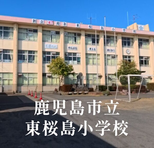 東桜島（ひがしさくらじま）小学校 [令和8年閉校] 鹿児島市立