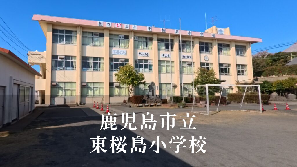 東桜島（ひがしさくらじま）小学校 [令和8年閉校] 鹿児島市立