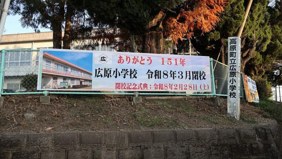 広原（ひろわら）小学校の閉校式はいつ？