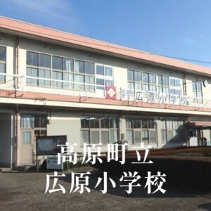 広原（ひろわら）小学校 [令和8年閉校] 高原町立