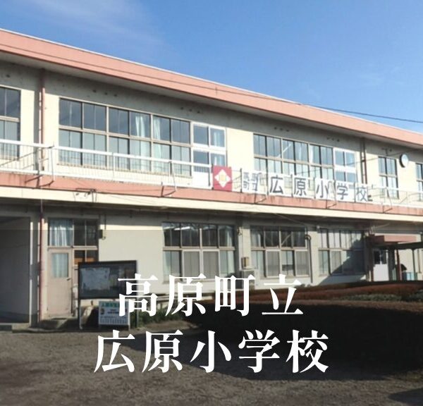 広原（ひろわら）小学校 [令和8年閉校] 高原町立