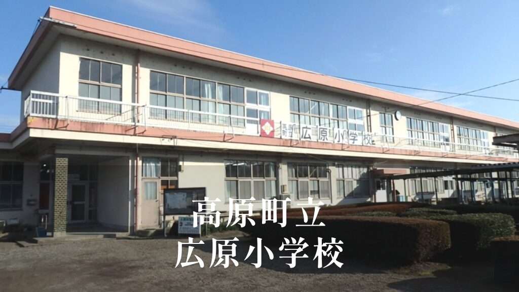 広原（ひろわら）小学校 [令和8年閉校] 高原町立
