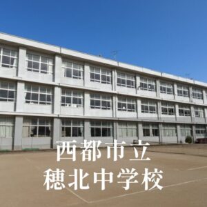 穂北（ほきた）中学校 [令和8年閉校] 西都市立