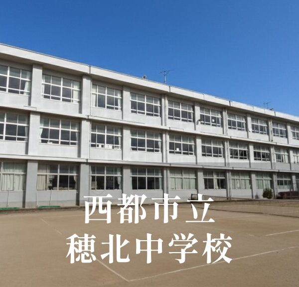 穂北（ほきた）中学校 [令和8年閉校] 西都市立