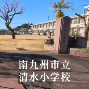 清水（きよみず）小学校 [令和8年閉校] 南九州市立