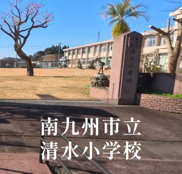 清水（きよみず）小学校 [令和8年閉校] 南九州市立