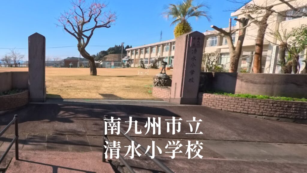 清水（きよみず）小学校 [令和8年閉校] 南九州市立